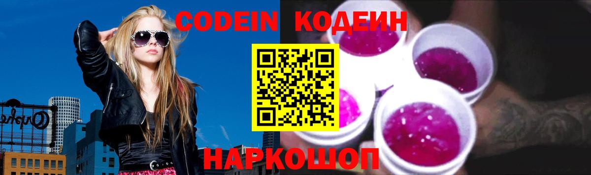 Кодеин напиток Lean (лин)  Кодеин Purple Drank  Вход с VPN  Ярославль 